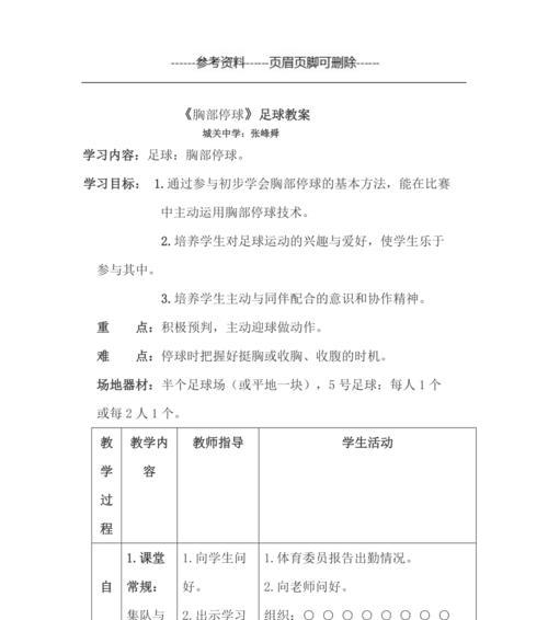 提升足球技巧的课程教案（通过专业指导和练习，使您的足球技巧达到新的高度）