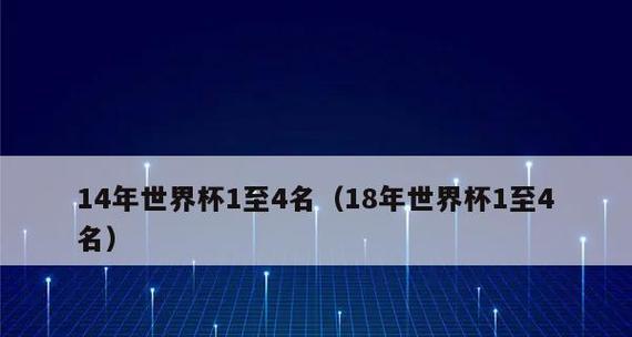 世界杯历史上决赛平局频发吗？（探寻世界杯决赛中胜负难分的现象）