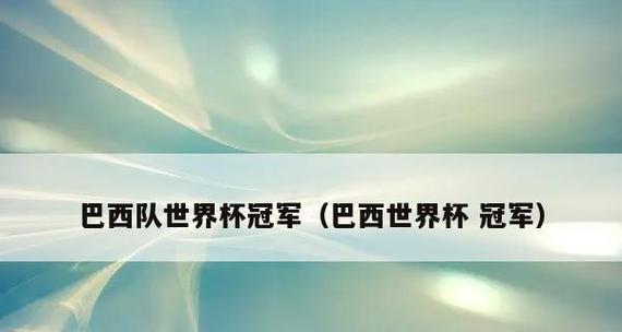 世界杯历史上最不被看好的冠军球队（逆袭传奇，他们用勇气和实力证明了自己）