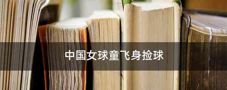 足球球童捡球技巧大揭秘（成为球场捡球高手的必备技能及训练方法）