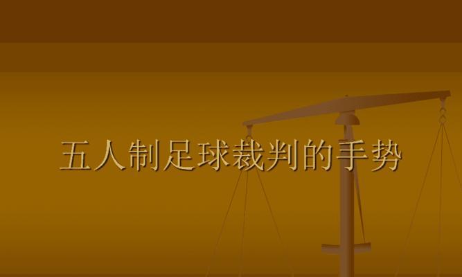 足球裁判掉牌技巧——提高判断准确性和公正性的关键（如何运用良好的技巧在比赛中正确判罚违规行为）