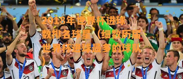 世界杯2018总决赛进球绝杀悬念揭晓（克罗地亚队苦战无果，法国队夺得冠军）