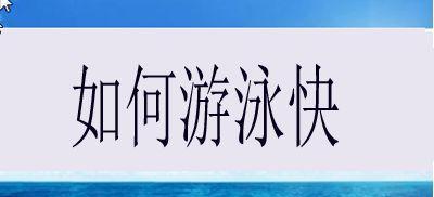 快速学会游泳的技巧（掌握游泳技巧的方法及关键注意事项）