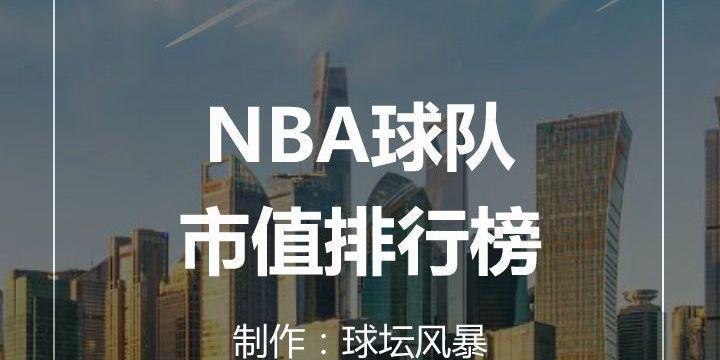 揭秘2008年NBA球队市值排行榜背后的财富争夺战（探究球队财富之争对NBA的影响与启示）