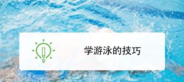 游泳初学者的技巧和建议（掌握游泳的基本技巧，轻松享受水中乐趣）