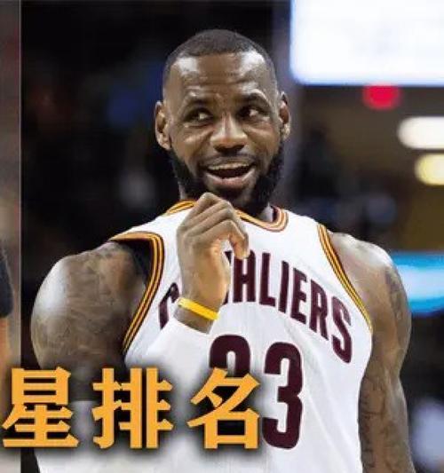 NBA历史排行榜前十名（追寻历史的足迹，见证传奇的辉煌）