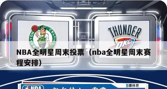 NBA全明星总票数排行榜