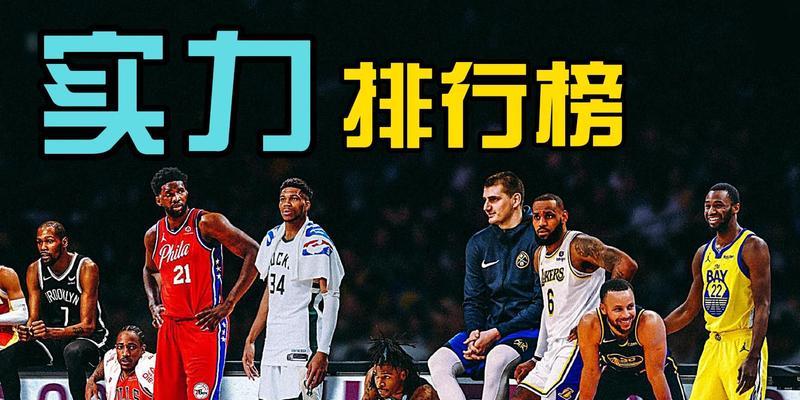 2021年NBA球队实力排行榜公布！（探寻当今联盟最强球队，谁是夺冠热门？）