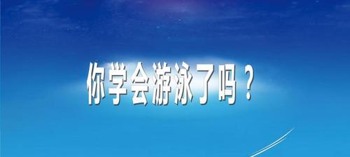 如何有效地教小朋友游泳技巧（培养小朋友游泳技能的关键方法）