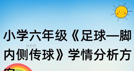 小学足球必学技巧讲解（打好基础，成就未来）