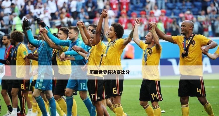 历史世界杯3-4名球星的辉煌足迹（探寻历届世界杯获得第三和第四名球队的关键球员及其传奇经历）