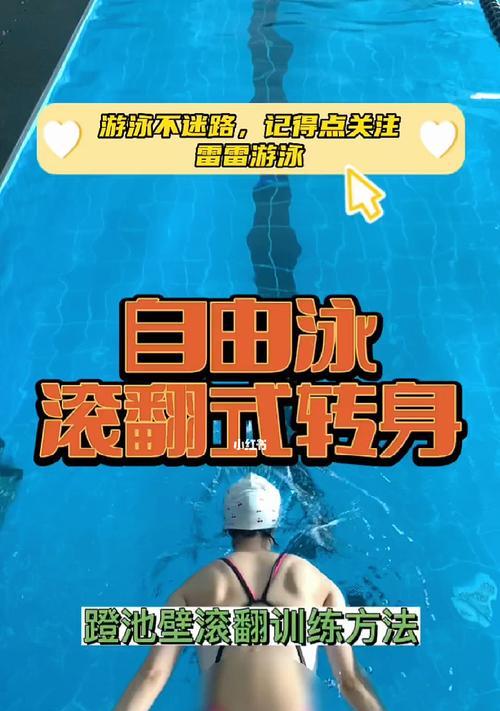 游泳高手的必修课——100米游泳转身技巧（掌握关键动作，让你游得更快更稳！）