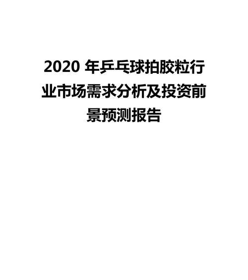 未来乒乓球（探索未来乒乓球运动的发展趋势及前景展望）