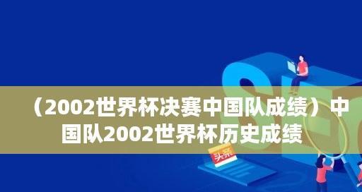 揭秘世界杯历史出场时间榜的最新记录（从巅峰到现在，他们谱写了世界杯的传奇篇章）