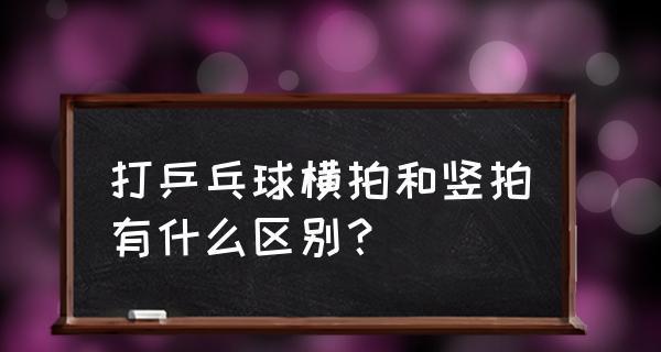 乒乓球考级的意义与价值（培养技能、提升水平、拓展交际圈）