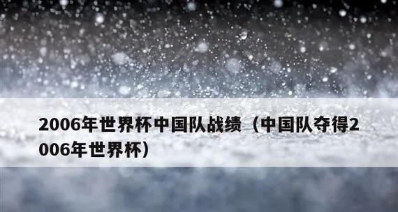 探索世界杯历史战绩排名的（揭秘3比2比分下球队的历史表现）