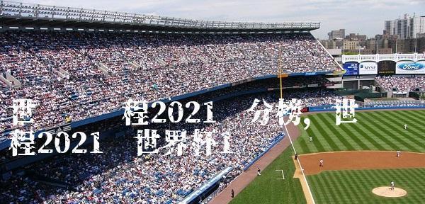 2021世界杯个人进球榜（巅峰对决！瞄准金靴的锋芒，斗志昂扬的射手们集结在俄罗斯。）