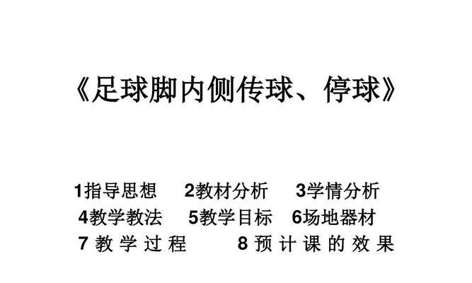 提升足球技巧的回旋停球教学方法（掌握回旋停球技巧，成为足球技术高手）