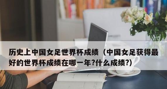 中国足球历史上的世界杯突破（中国队的世界杯征程、最佳成绩与前景展望）