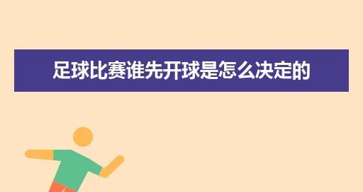 足球开球进球的技巧大揭秘（掌握开球进球的窍门，成为足球场上的得分王）