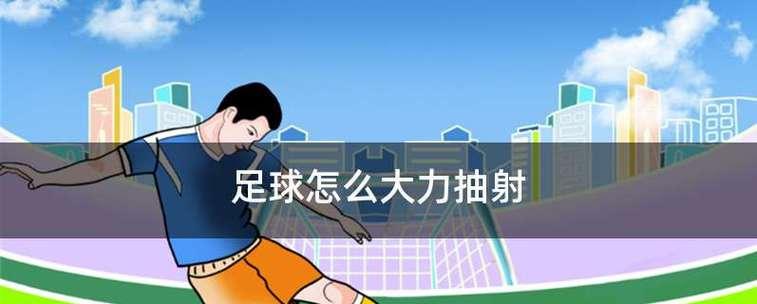 如何提高足球技巧？（掌握这些技巧，你将成为足球领域的专家）