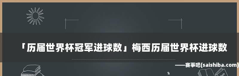 姚明世界杯历史进球数排名（探索姚明在世界杯赛场上的得分传奇）