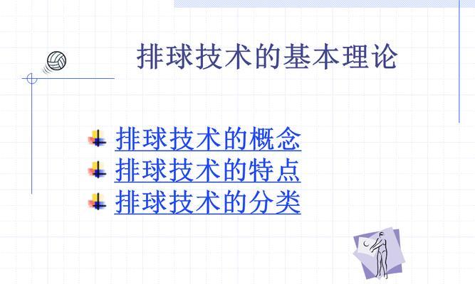 掌握排球标准动作二传技术的要领（提升二传水平，成为排球高手）