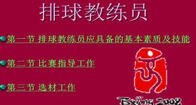 掌握排球裁判法，提升比赛公正性与流畅度（关键技巧与实用经验助你成为顶级排球裁判）