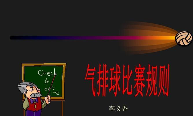 气排球（掌握气排球比赛规则，学会关键动作要领，提升比赛技巧的秘诀！）