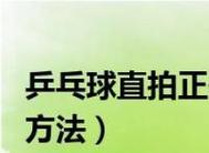 掌握乒乓球直拍向上提球技巧（提升乒乓球技术水平，打造高水平回球）