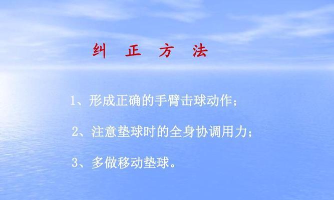 如何掌握排球颠球的腿部动作技巧（提高颠球稳定性，完善球技，进阶排球高手）