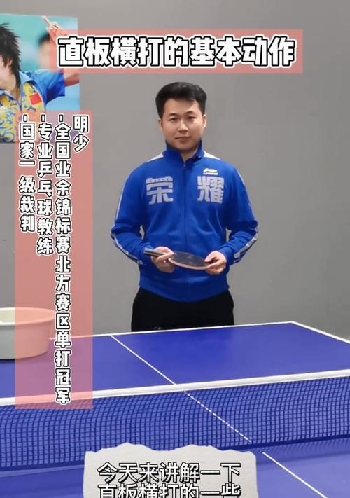 乒乓球标准直板横打技巧（提高技术水平，掌握直板横打技巧的要点）