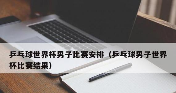 乒乓球技巧口诀大全（提高乒乓球水平，从技巧口诀开始）