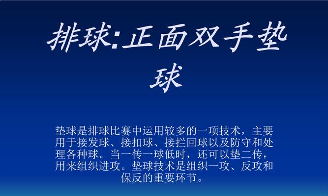 掌握排球底胯垫球的技巧（打造稳定发球的关键招数）