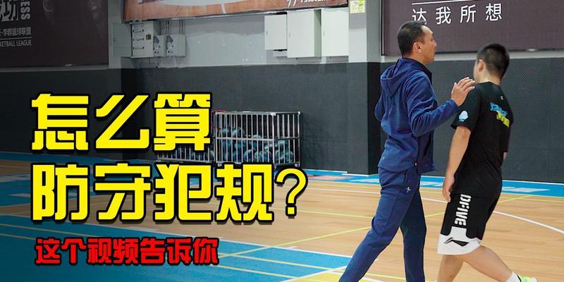 全面掌握全场篮球基本防守技巧（提高篮球基本防守水平的有效方法）