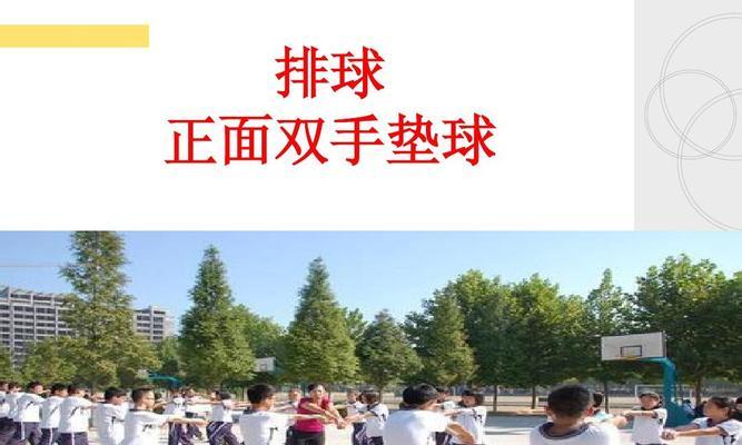 垫球技巧（以排球垫球为主题，详解动作要领，助你掌握技巧）