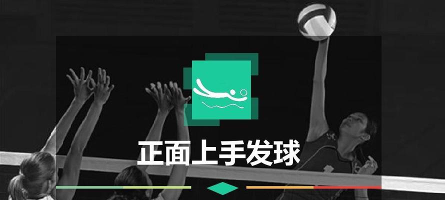 掌握排球发球的要领（如何正确进行排球上手发球）