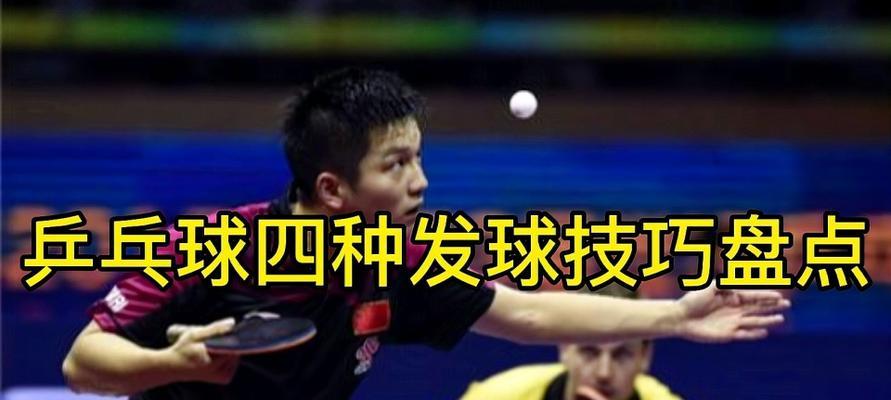 乒乓球发球技巧大揭秘（掌握乒乓球发球的关键要素，提升发球水平）