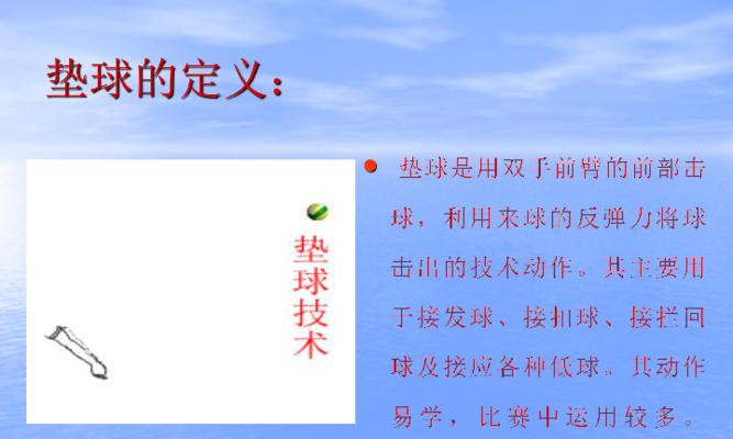 掌握排球垫球的关键要领（提高垫球技术，让你成为排球场上的中流砥柱）
