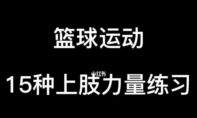 提高篮球防守力量的训练方法（突破对手，保护篮筐，防守力量大增）