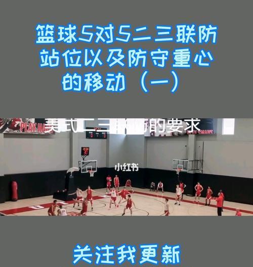 篮球基础（提升防守水平，让你成为篮球场上的防守利器！）