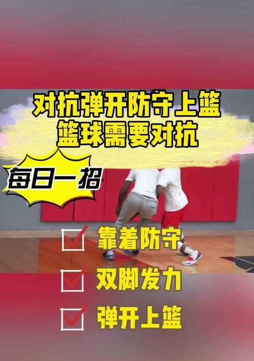 篮球经典对抗防守动作教学（提升技术水平，迎接挑战）