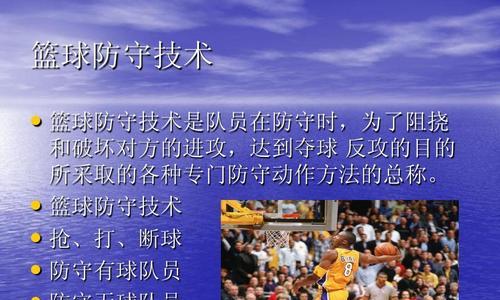 篮球中的防守技术（全方位防守技巧助你成为篮球场上的守护者）
