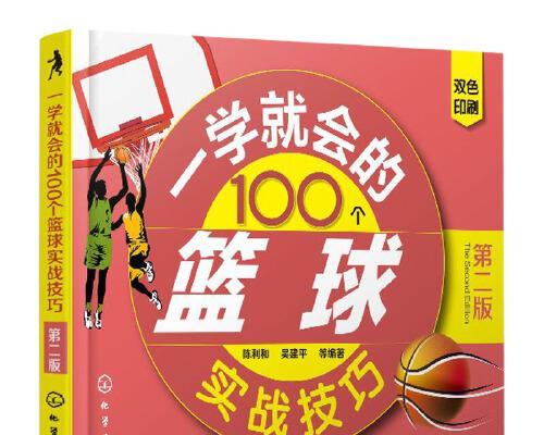 篮球防守技巧大全（学会防守，成为篮球赛场上的守护者）