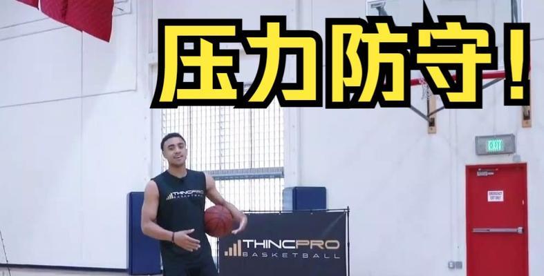 主动对抗队友的篮球防守策略（以合作为基础，提升个人和团队防守能力）