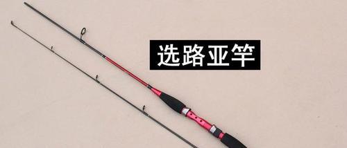 如何选择合适的路亚钓鱼竿长度（路亚钓鱼竿长度选择的关键因素及技巧）