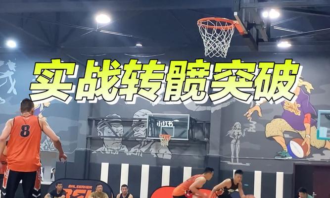 篮球实战技巧（挑战对手极限，攻破防守壁垒，主动进攻成为制胜法宝）