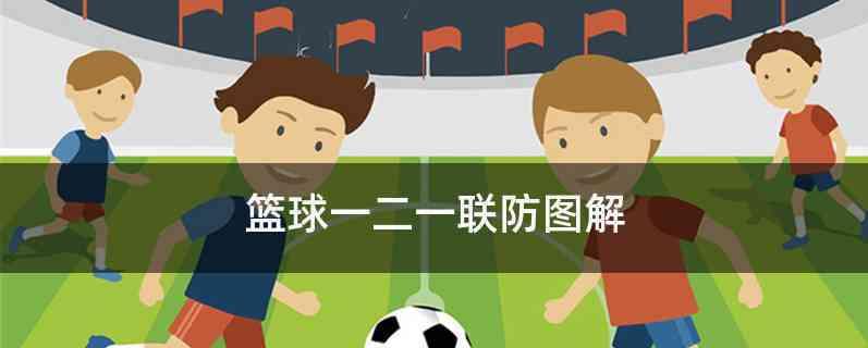 篮球防守的联防方法（提高团队配合，有效遏制对手进攻）
