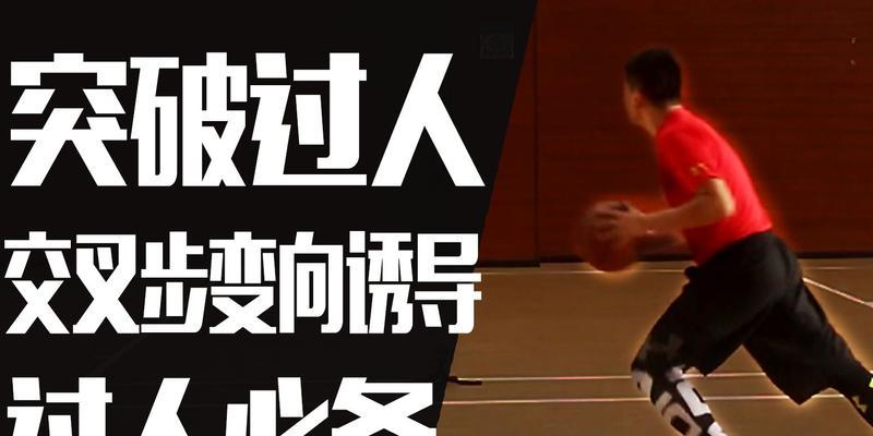 篮球交叉步防守脚步教学（掌握交叉步防守脚步，提升篮球防守技巧）