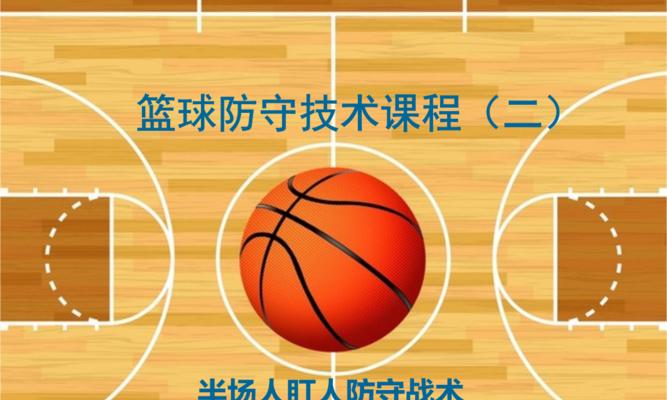 模仿篮球防守人物动作，提升你的防守技巧！（用实战动作学习篮球防守技巧，成为无懈可击的防守者）